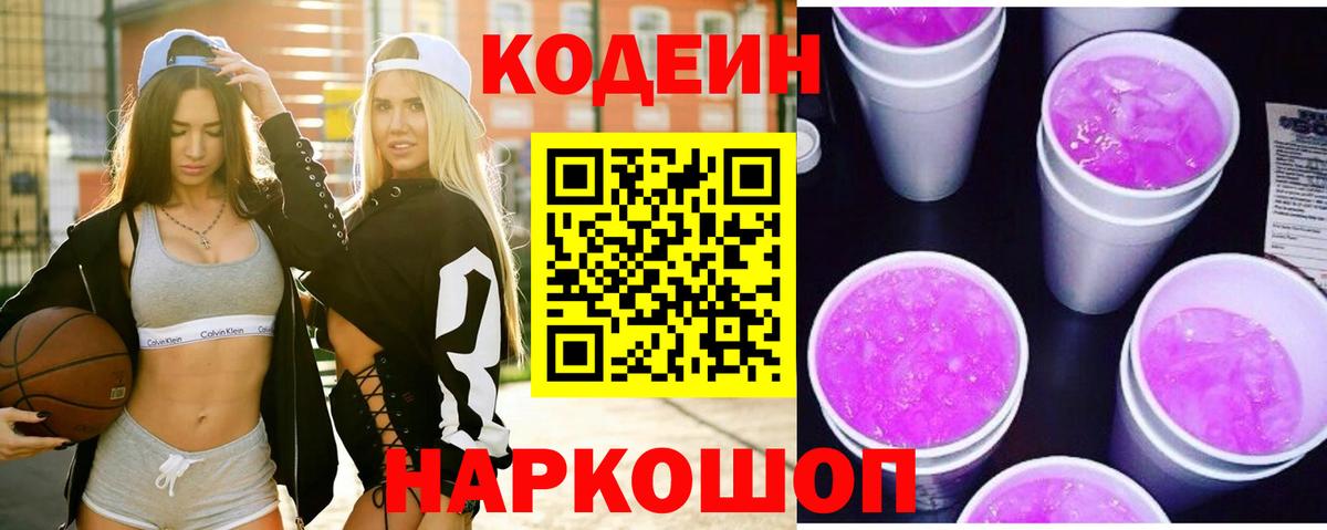Codein Purple Drank  Вход с VPN  Кодеиновый сироп Lean Purple Drank  Осинники 